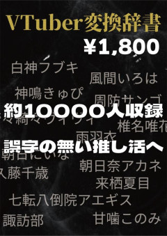 【悲報】VTuberさん、有料の「Vtuber変換辞書」に名前を載せられただけなのに「名前の無断使用だ！」と抗議、一時販売中止に