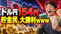 【朗報】ドル円154円台、投資を知らない「貯金民」がまさかの大勝利ｗｗｗｗｗｗ