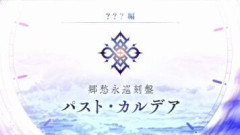 【FGO】みんな目を覚ませ！これはパストだ！濁点ではないしそもそも時間の流れであって、物理的な大きさではないんだ…！