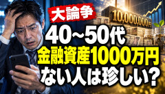 【大論争】株クラ民「40~50代で金融資産1000万円ない人って珍しくない?」→現実との格差がヤバすぎるwwwwww