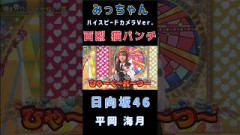 『百烈 猫パンチ』【平岡海月日向坂46】#平岡海月 #日向坂46