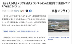 成田空港、フジテレビを無期限出禁か　カメラマンが取材パスを知人に不正貸与したため