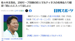 上原浩治「名球会250sはハードル低すぎ」佐々木主浩「若い人に多く入ってもらいたいし今のままでいい」