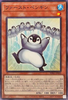 【遊戯王】「ファーストペンギン」って結局全然話題にならないな