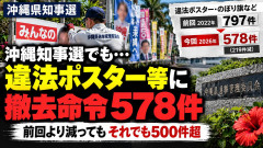 【速報】沖縄県選挙管理委員会がまた発表 違法ポスター・のぼり旗など578件、撤去命令「何故ルールを守らないのか」
