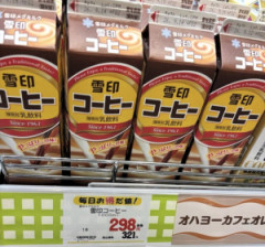 お前ら、雪印コーヒー牛乳って最近飲んでる?