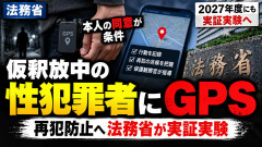 【ついに】「仮釈放中の性犯罪者にGPS！変態は管理せよ！」法務省が実証実験※本人同意が条件