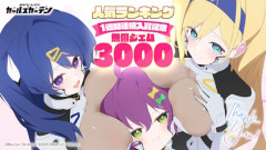 【祝】「マブラヴ ガールズガーデン」、1週間連続で人気ランキング1位を獲得