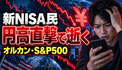 【衝撃】政府「新NISAで投資しろ」→円高でオルカン民が全滅するシナリオｗｗｗｗｗｗ