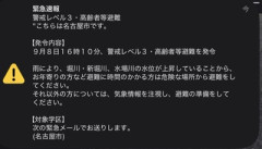【緊急速報】愛知県、緊急避難アラート