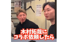 朝倉未来「キムタクにYouTubeコラボ依頼したら無視された」（動画あり）