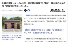 【謎】札幌の公園にある公衆トイレ54か所、蛍光管が無断でLEDに交換されてしまう