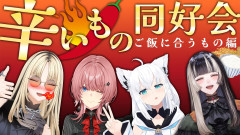 【必見】儒烏風亭らでんが挑む！ご飯が止まらない「辛いもの同好会」？ニコがルイにこっそりセクハラ！辛い物正義のフブちゃん