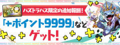 【パズドラ】パズパス限定追加報酬「+ポイント9999」ｷﾀ━━━━(ﾟ∀ﾟ)━━━━ｯ!!【公式】