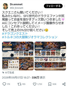 【悲報】ドラクエファン、欲しいグッズをAIで説明しただけなのにボコボコに叩かれるｗｗｗｗ