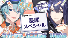 【今日のメニュー】長尾スペシャル改良編！長尾景と渚トラウト