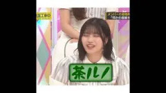千アル休から茶ルノに降格した中西さん　#乃木坂46