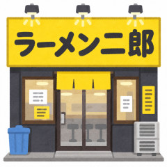 街でラーメン二郎を見かけたワイ「おっ二郎やん。一回は食ってみたいな」