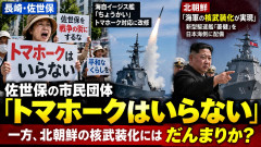 【速報】市民団体「トマホークはいらない配備計画巡り抗議集会、なお北朝鮮が核武装化宣言した護衛艦の日本海配備には無言