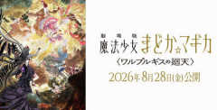 ソニーの「劇場版 魔法少女まどか☆マギカ」15億円突破の大ヒッツ！！！！