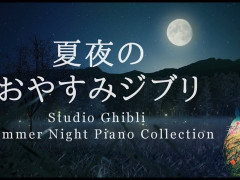 外国人「おやすみなさい」knoがジブリのピアノメドレーを流している