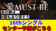 [愛MUST BE] Buddiesによる16thシングルのセンター予想がこちら！！！