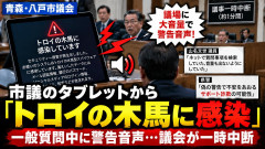市議会議員の端末から大音量の警告音「お使いのシステムはトロイの木馬型スパイウェアに感染しています」議会中にネットしてた模様、市が回収して調査