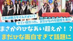 まさかのひなあい超えか？今週のまだひなが面白すぎる！【KO ZH EN ES RU SUB】#한국어 자막
