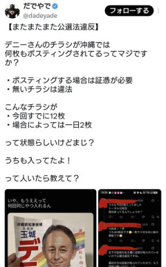 沖縄で玉城デニー氏のチラシが多数ポスティングされており公職選挙法違反では？と噂に  [9/8]