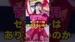 乃木坂46・菅原咲月のセンターはありえないのか#芸能界 #芸能 #shorts #乃木坂46 #乃木坂