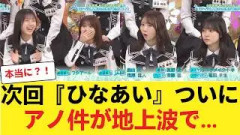 【日向坂46】神回の予感w 次回『ひなあい』ついにアノ件が地上波で… 【日向坂46HOUSE】#日向坂46 #日向坂 #日向坂で会いましょう #乃木坂46 #櫻坂46