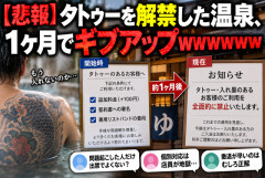【悲報】タトゥーを解禁した温泉、わずか1ヶ月でギブアップｗｗｗｗｗｗｗ