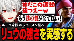 【熱い視線】帝国民・葛葉がスト6でラーメン屋を開業！？