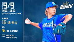 【予告先発】達孝太｜9月9日 ソフトバンク戦｜18:00開始