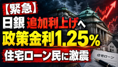 【緊急】日銀、政策金利「1.25％」へ利上げ方針…住宅ローン民、ガチで震えるｗｗｗｗｗｗ