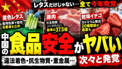 【速報】違法着色レタスの他にもヤバかった「抗生物質検出の豚肉」「重金属が検出の乾燥イチゴ」全て今年発覚