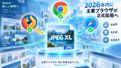 2026年内に主要ブラウザが「JXL」を正式採用へ