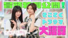 【#藤吉夏鈴 伝説のあの事件】そこ曲がったら、櫻坂？そこさくトラウマ大清算 冒頭特別公開