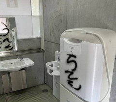 【画像】公園トイレにヘタクソな文字で意味不明な落書きが発見されるｗｗｗ