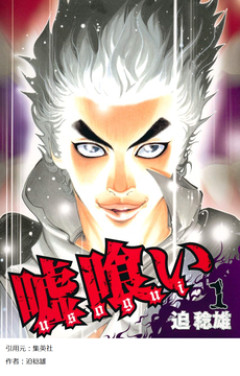 【嘘喰い】とか言うギャンブル漫画の最高傑作ｗｗｗｗ
