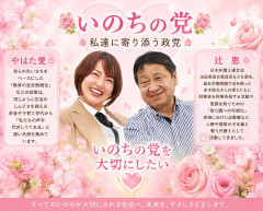 いのちの党のポスター、完全に新興宗教みたいだと話題に（※画像あり）