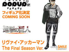 【進撃の巨人】POP UP PARADE SP「リヴァイ・アッカーマン  The Final Season Ver.」フィギュア 【商品化決定】