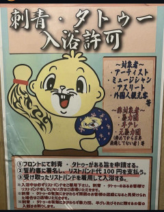 【悲報】タトゥーを解禁した温泉、1ヶ月でギブアップｗｗｗｗｗｗｗｗｗｗｗｗｗｗｗｗｗｗｗｗｗｗｗｗｗｗｗｗｗｗｗ