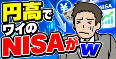 【画像】円高でワイのNISAがｗ