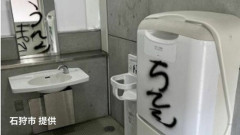 北海道石狩市　公園トイレにヘタクソな文字で意味不明の落書き  [9/8]