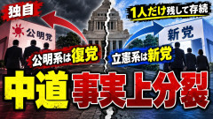 【速報】中道党を残して立憲系と公明系が離党、立憲出身議員は新党を立ち上げｗｗｗ