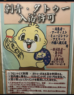 【悲報】タトゥーを解禁したサウナ、1ヶ月でギブアップｗｗｗｗｗｗ