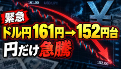 【緊急】ドル円、161円→152円台…介入報道なしで「円だけ急騰」の異常事態ｗｗｗｗｗｗ