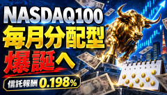 【朗報】NASDAQ100「毎月分配型」が爆誕へ…信託報酬0.198％で投資家ざわつくｗｗｗｗｗｗ