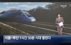 【衝撃】韓国人「ソウル―釜山を1時間50分? でも気になるのは…」